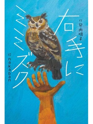 cover image of 右手にミミズク